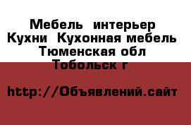 Мебель, интерьер Кухни. Кухонная мебель. Тюменская обл.,Тобольск г.